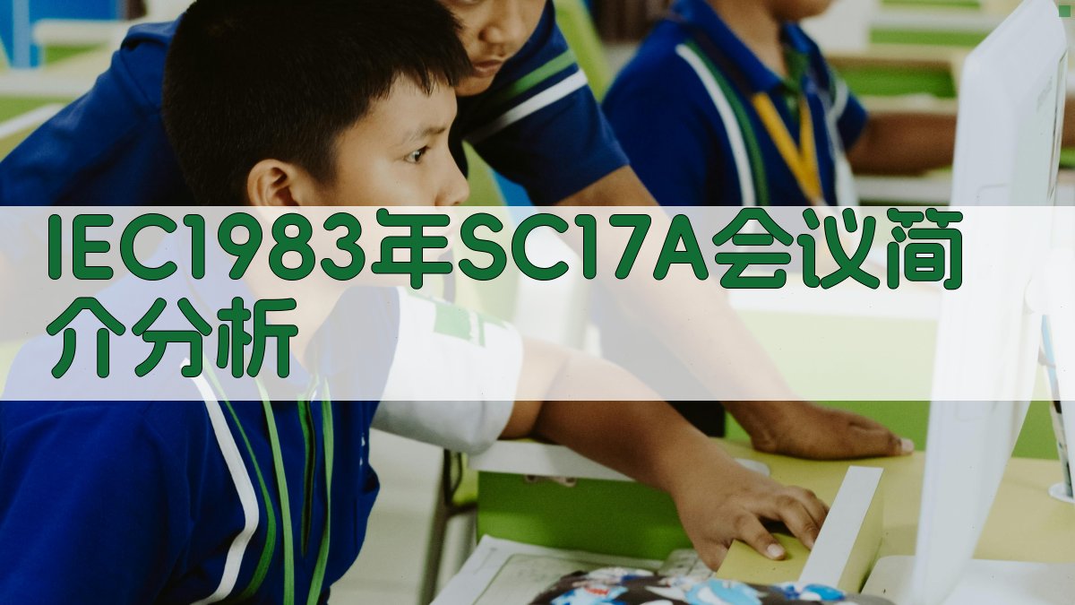 IEC1983年SC17A会议简介分析