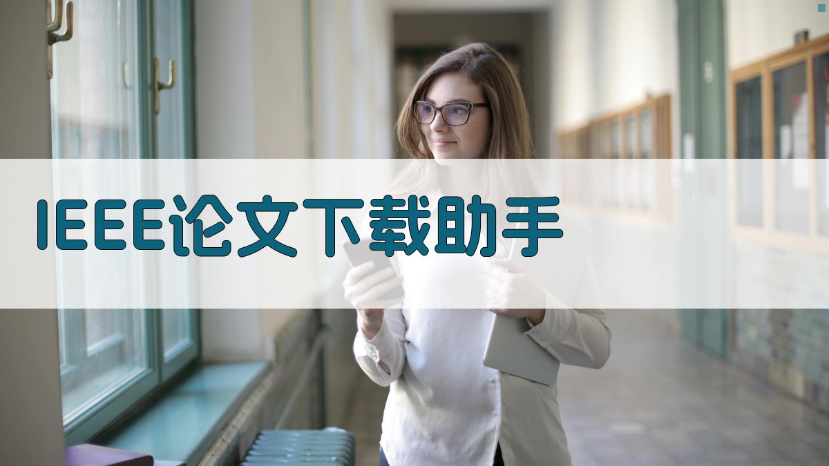 AI IEEE论文下载助手