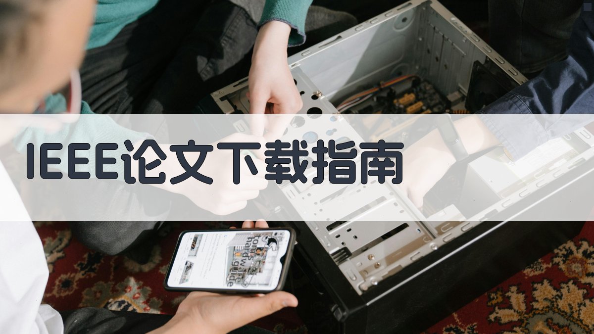 AI生成IEEE论文下载指南