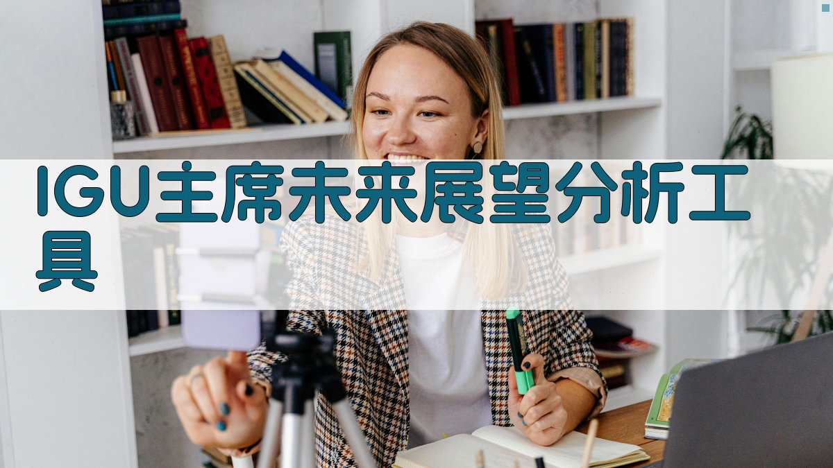 IGU主席未来展望分析工具