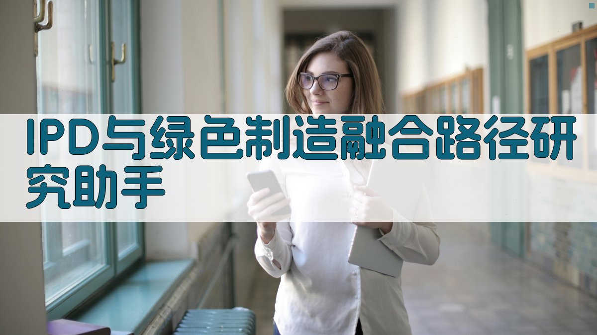 IPD与绿色制造融合路径研究助手
