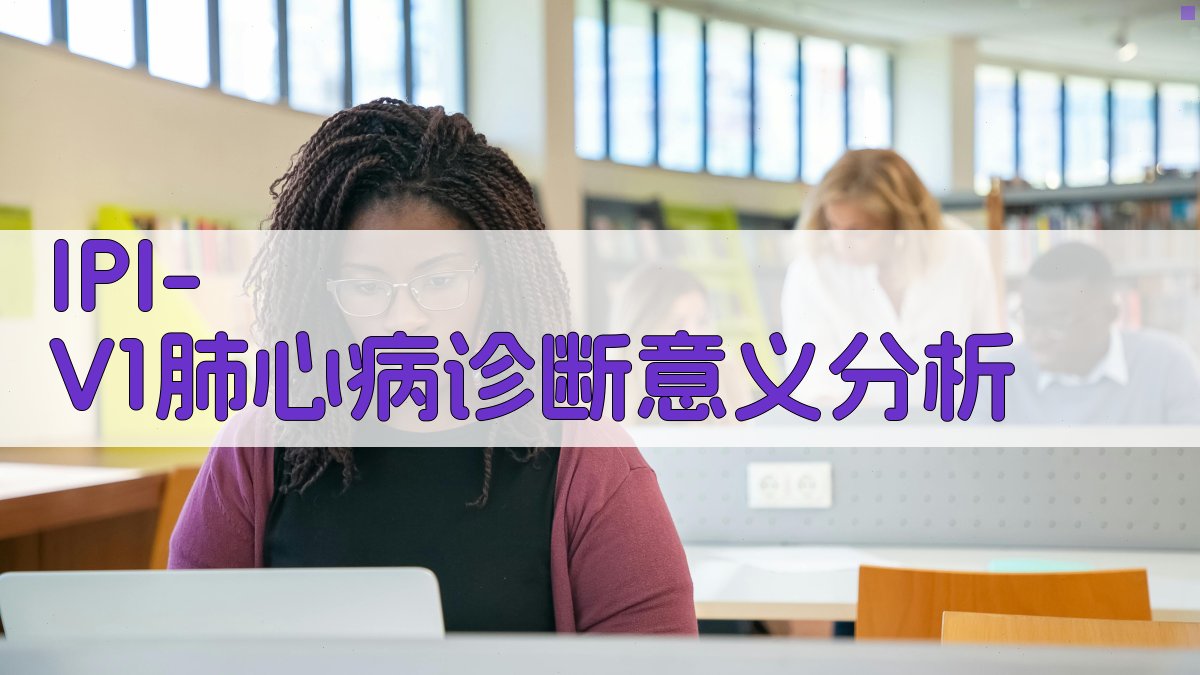 IPI-V1肺心病诊断意义分析