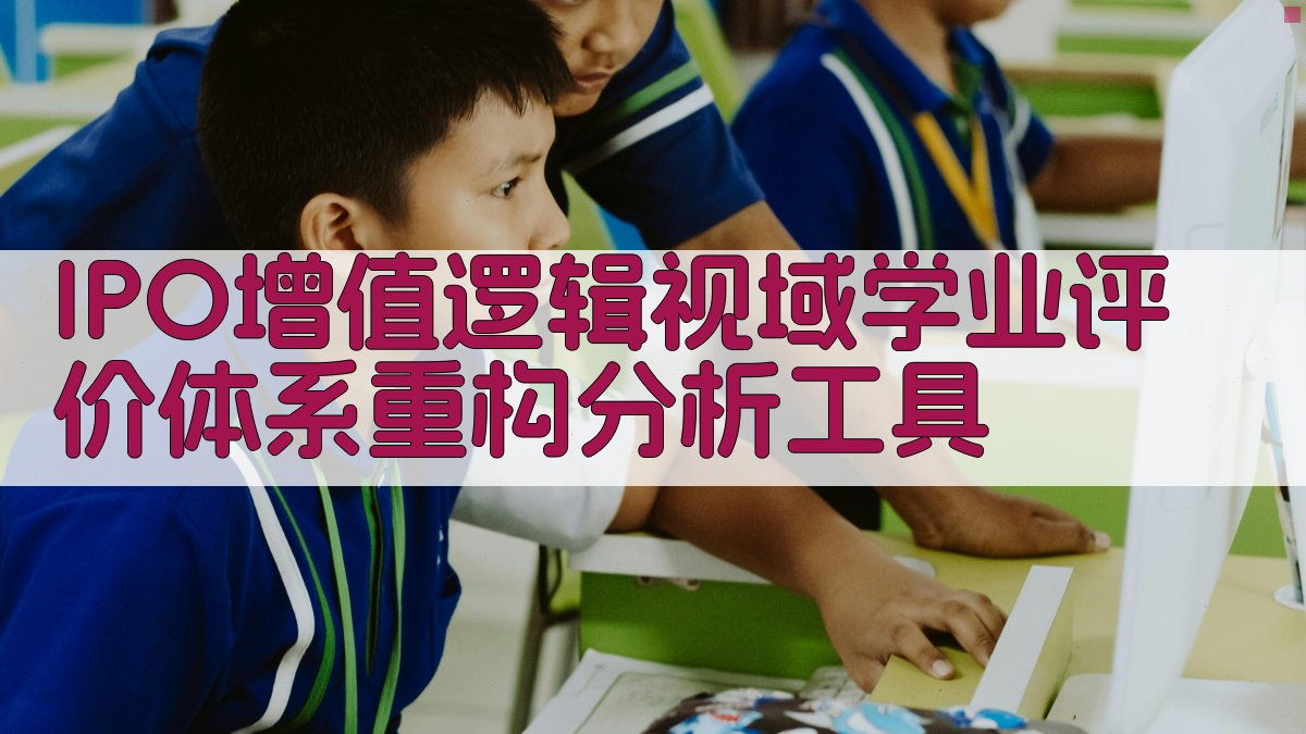 IPO增值逻辑视域学业评价体系重构分析工具