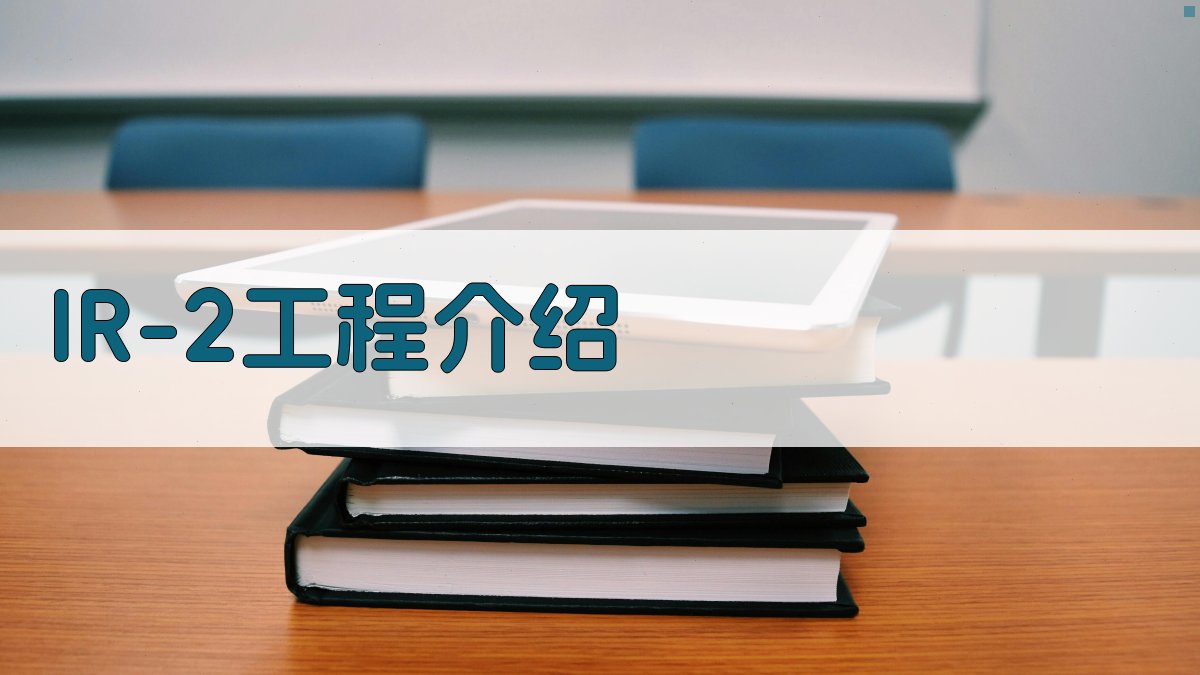 IR-2工程介绍