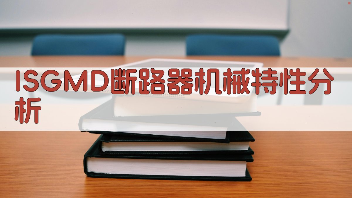 ISGMD断路器机械特性分析