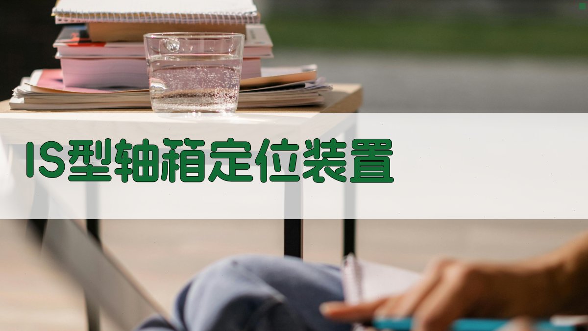 AI智能生成选择IS型轴箱定位装置的理由