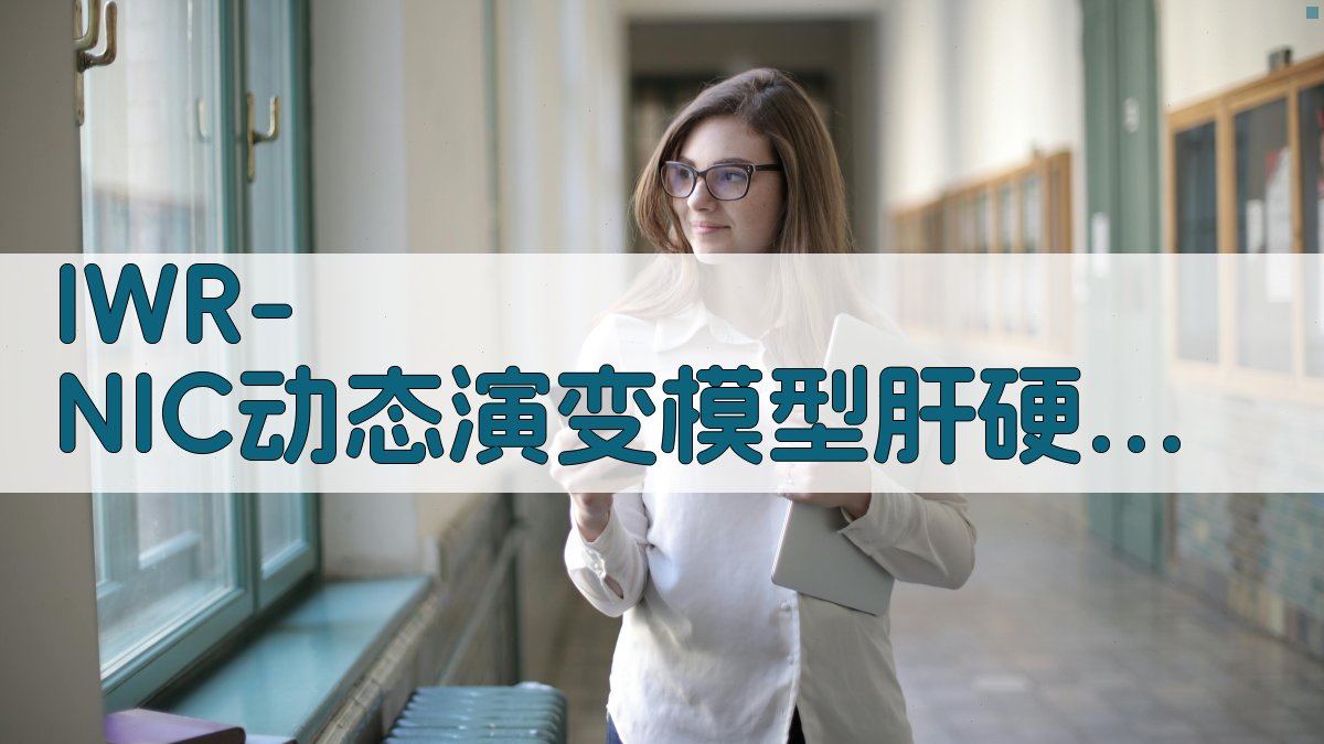IWR-NIC动态演变模型肝硬化无创诊断