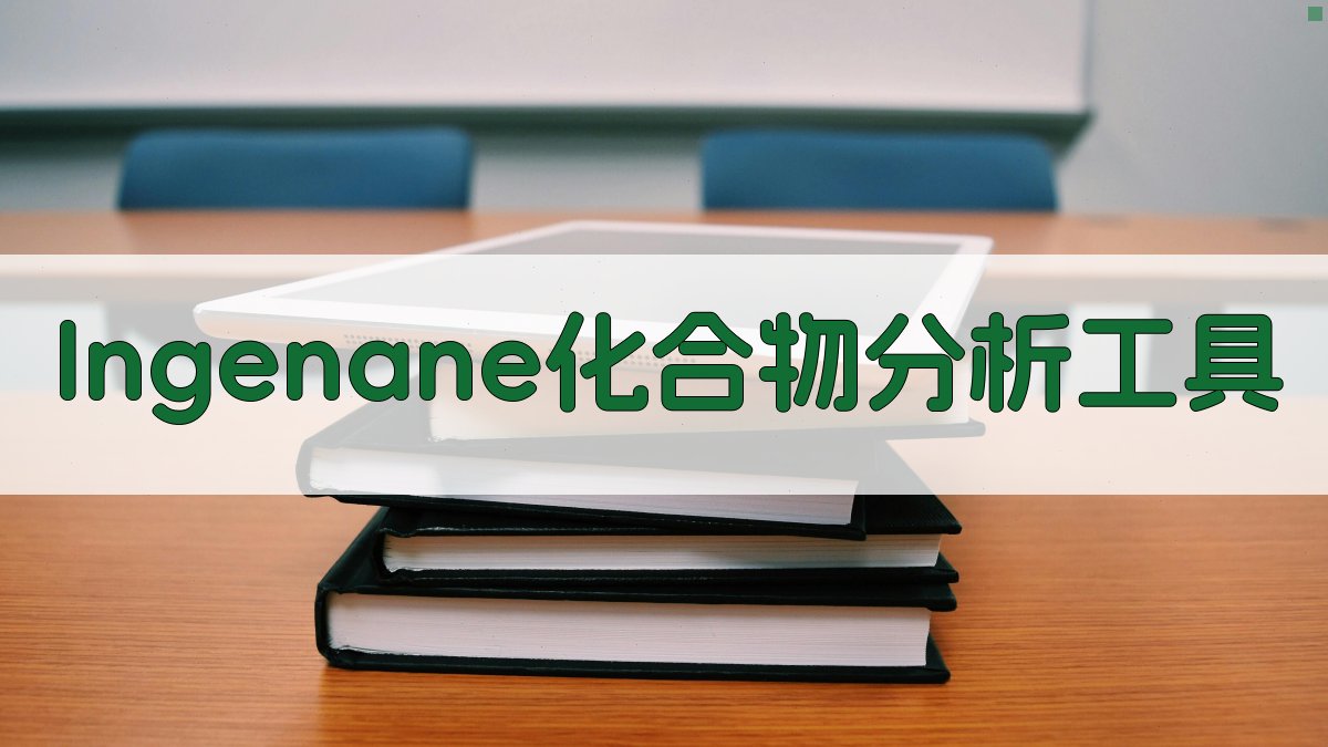 AI Ingenane化合物分析工具