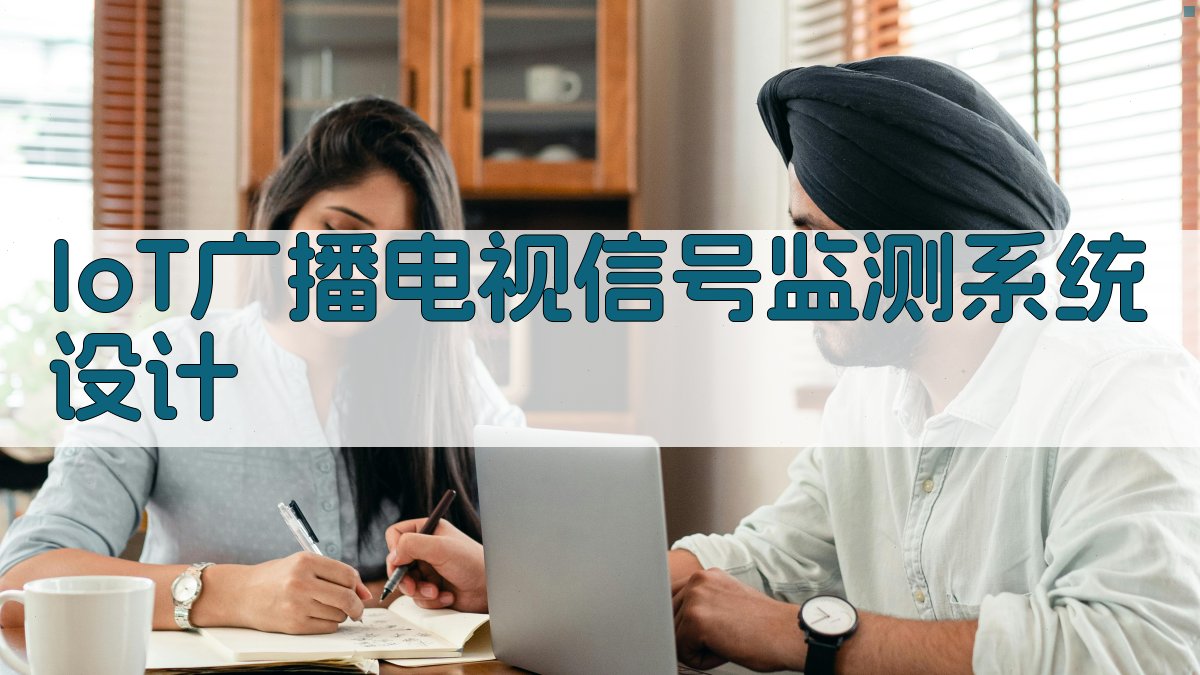 IoT广播电视信号监测系统设计