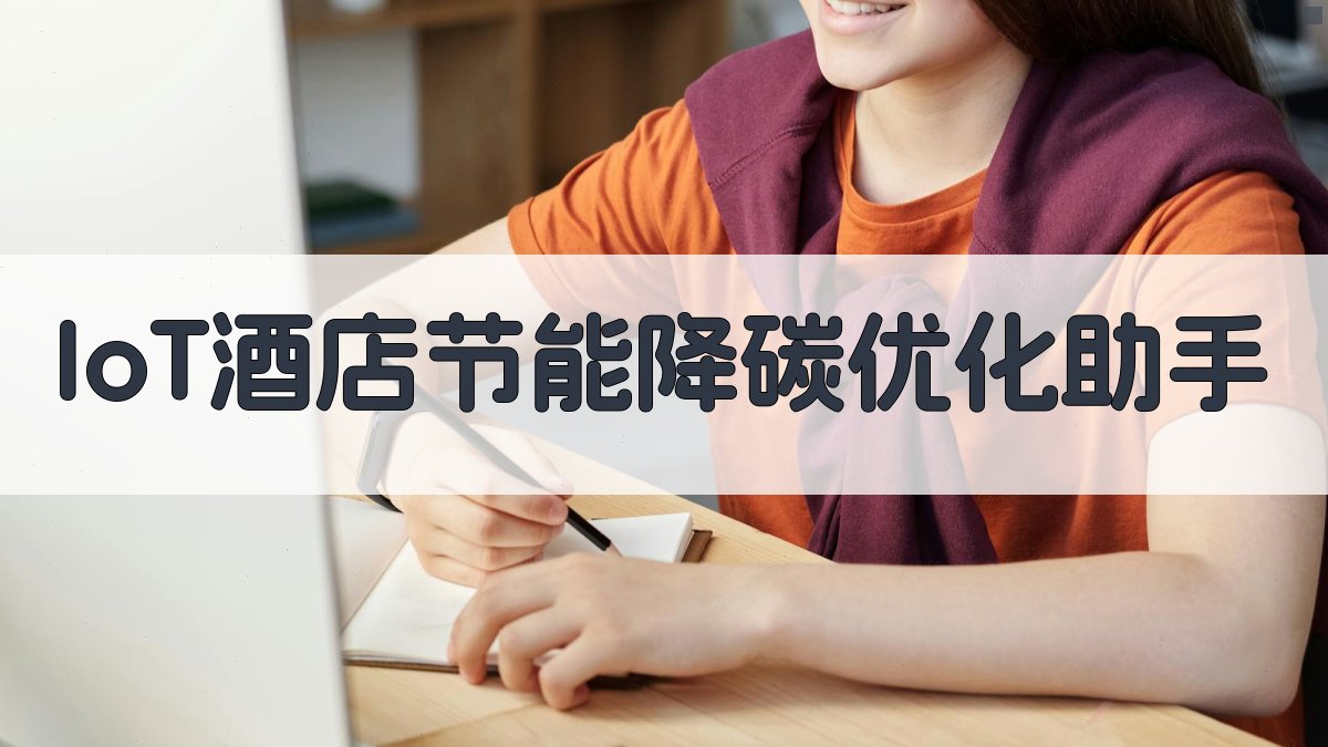 基于物联网技术的高星级酒店节能降碳控制