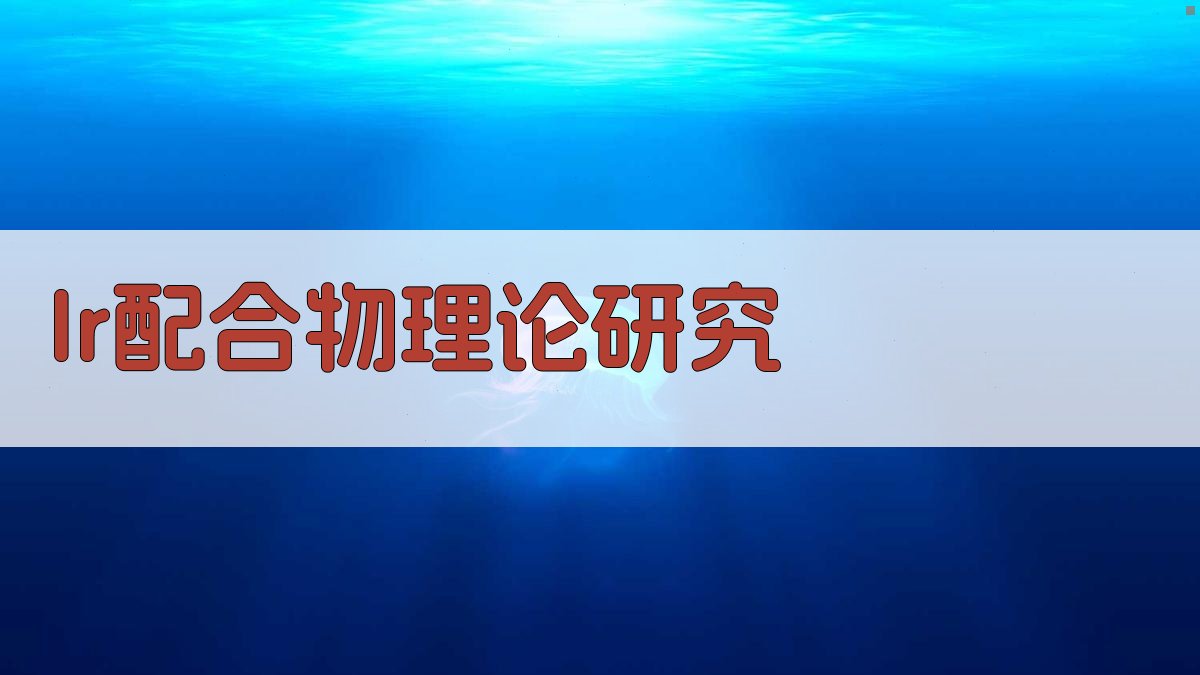 Ir(Ⅲ)配合物理论研究