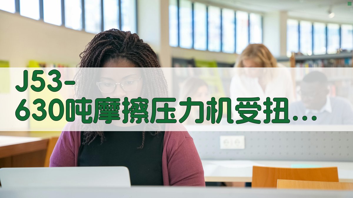 J53-630摩擦压力机受力分析