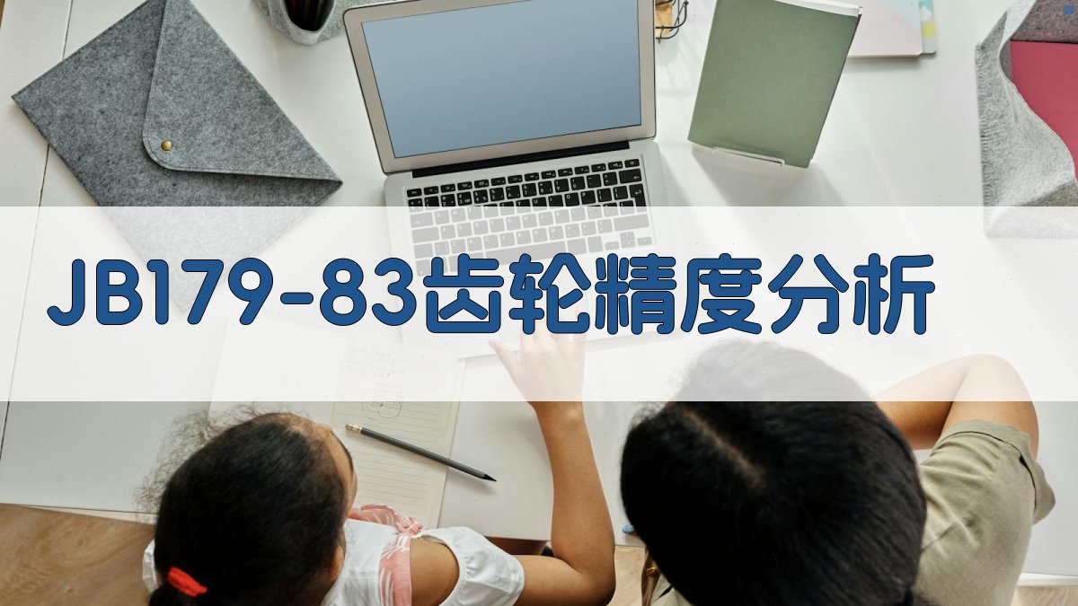 JB179—83渐开线圆柱齿轮精度分析