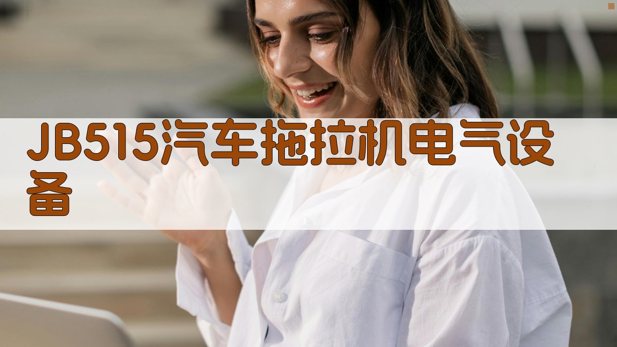 JB515汽车拖拉机电气设备