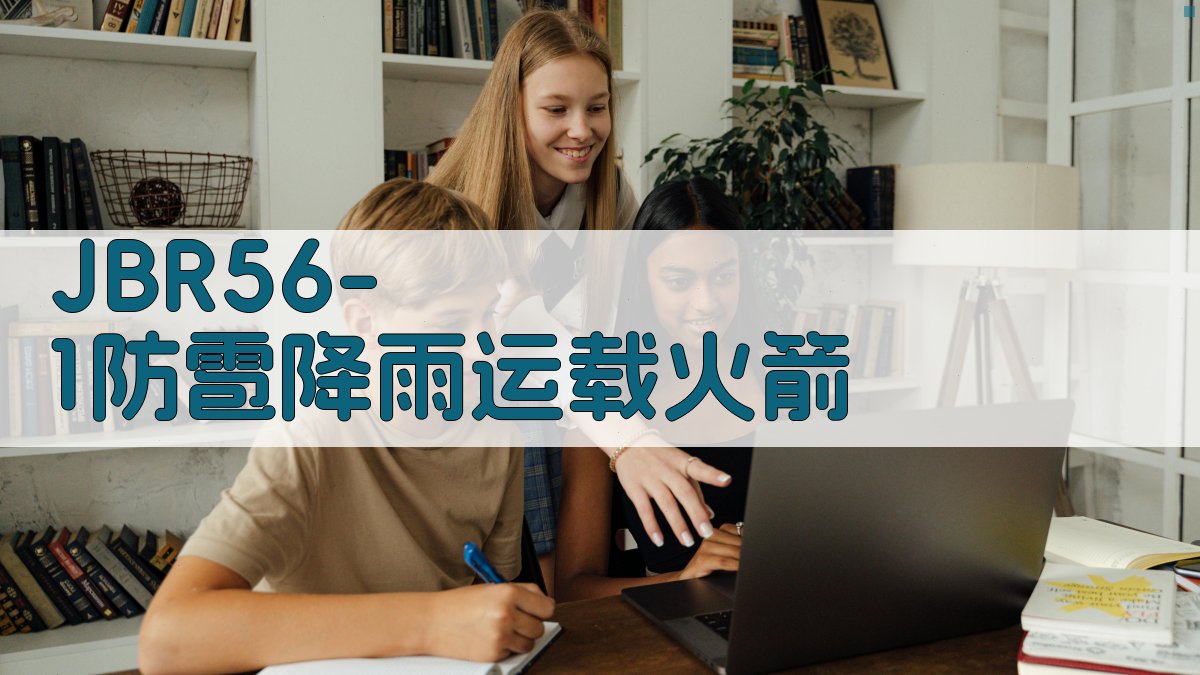 JBR56-1防雹降雨运载火箭