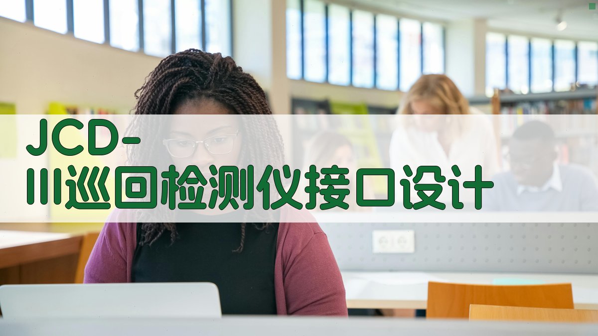 JCD-III接口设计