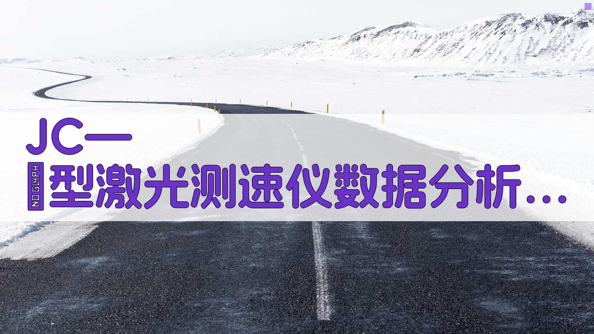 JC—Ⅱ型激光测速仪数据分析工具