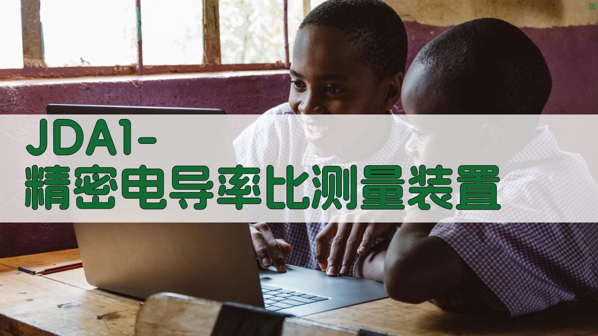 JDA1—1型精密电导率比测量装置