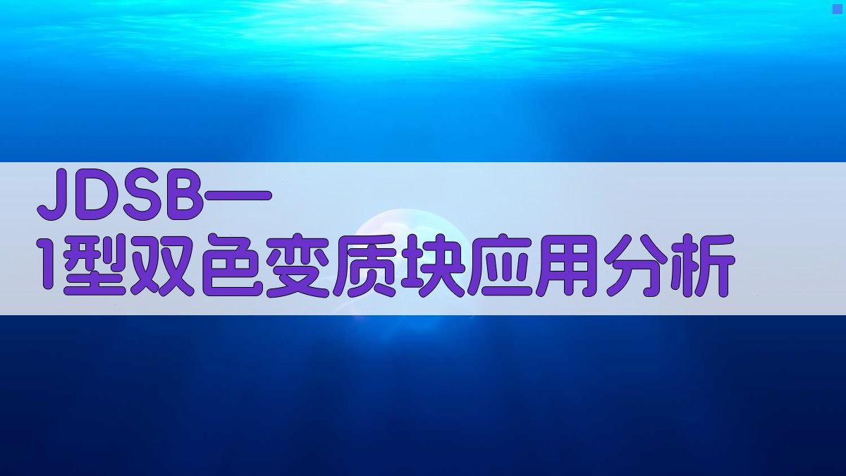 JDSB—1型双色变质块应用分析