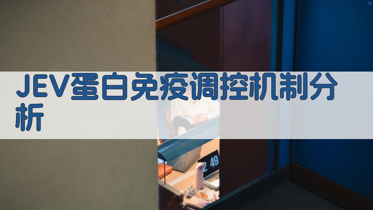 JEV蛋白免疫调控机制分析