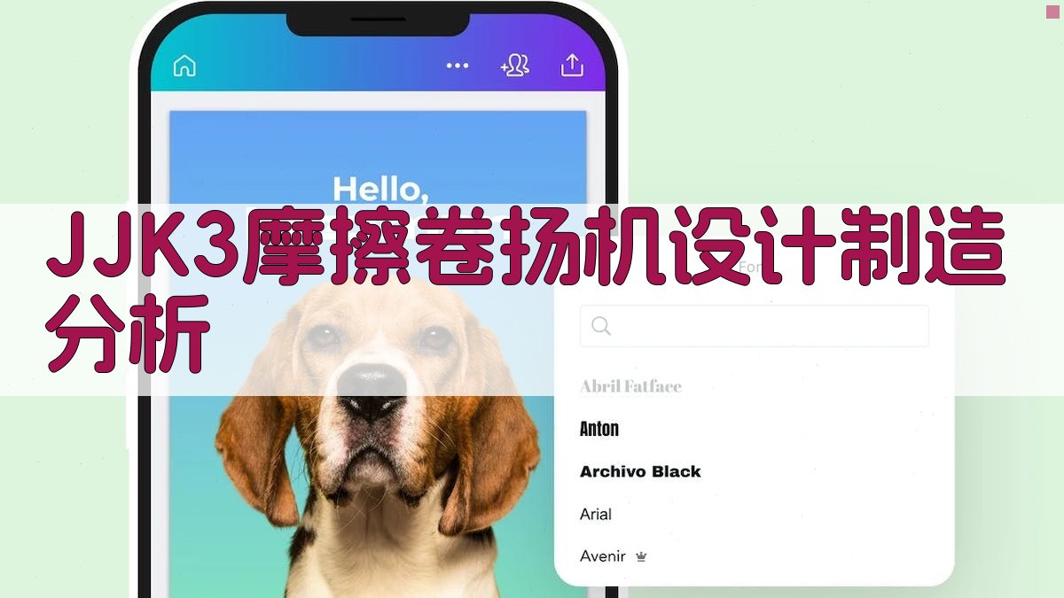 JJK3摩擦卷扬机设计制造分析