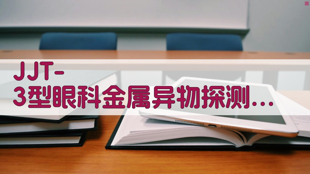 JJT-3型眼科金属异物探测定位仪