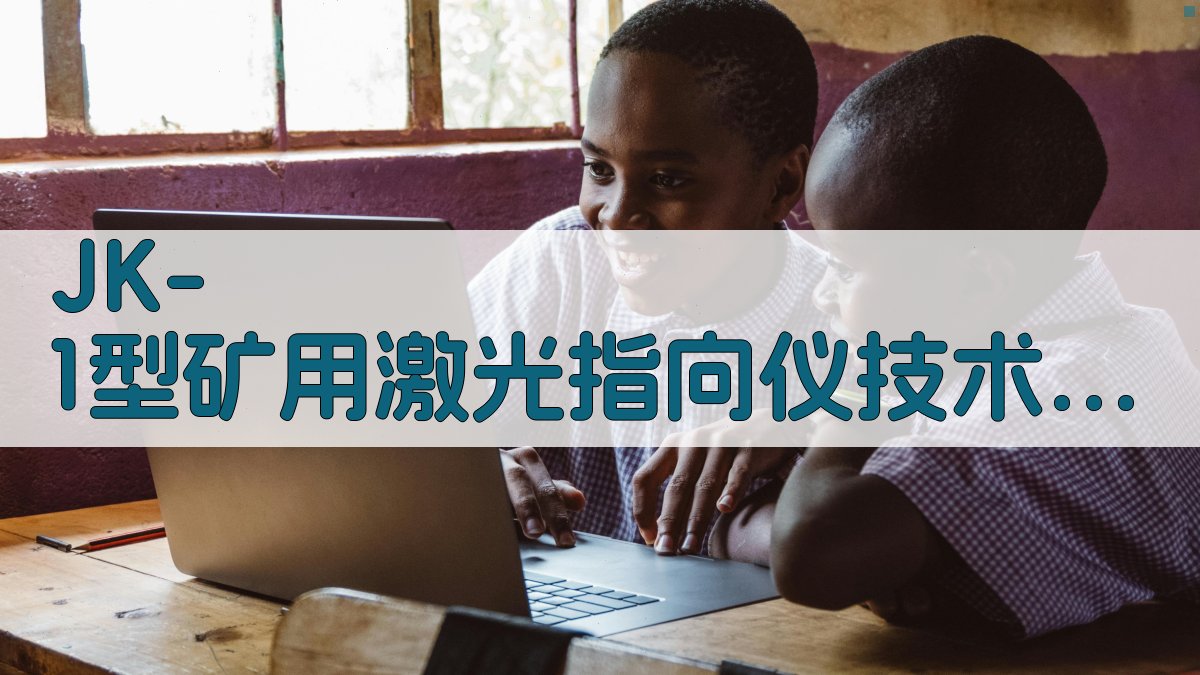 JK-1型矿用激光指向仪技术鉴定