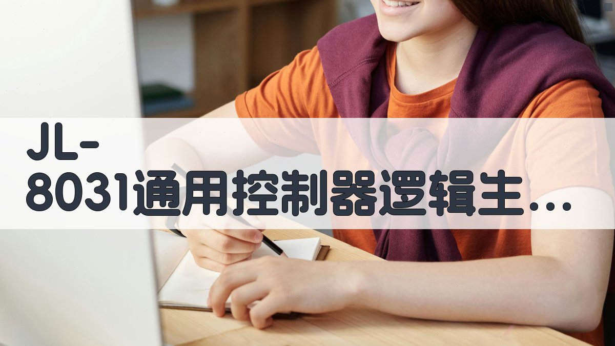 JL-8031通用控制器逻辑生成器