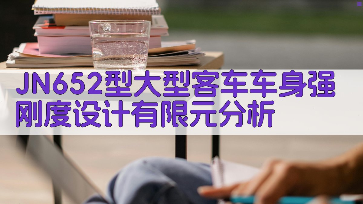 JN652型大型客车车身强刚度设计有限元分析