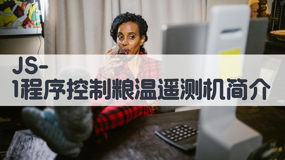 JS-1程序控制粮温遥测机简介