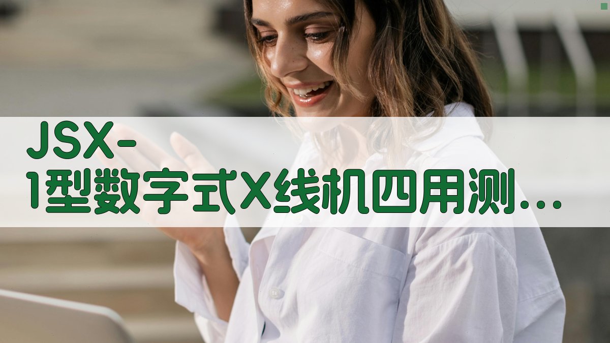 JSX-1型数字式X线机四用测试仪鉴定分析