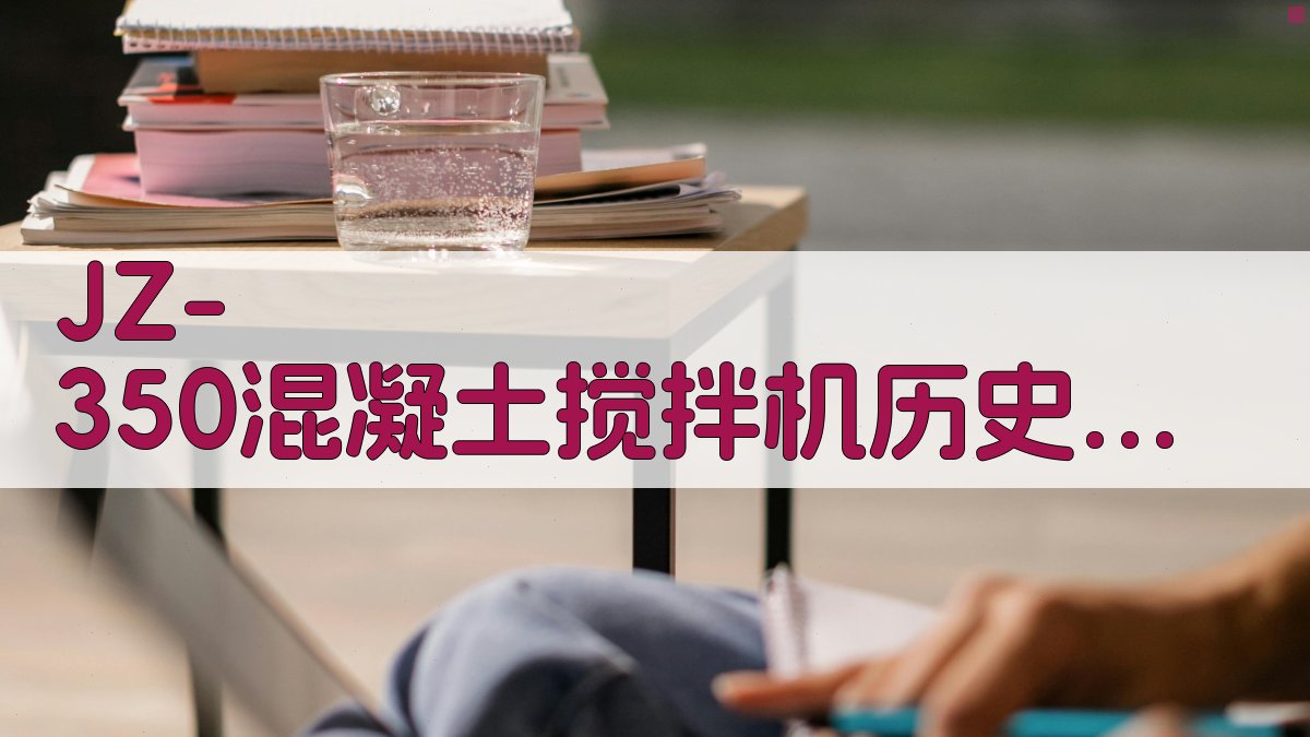 JZ-350混凝土搅拌机历史分析