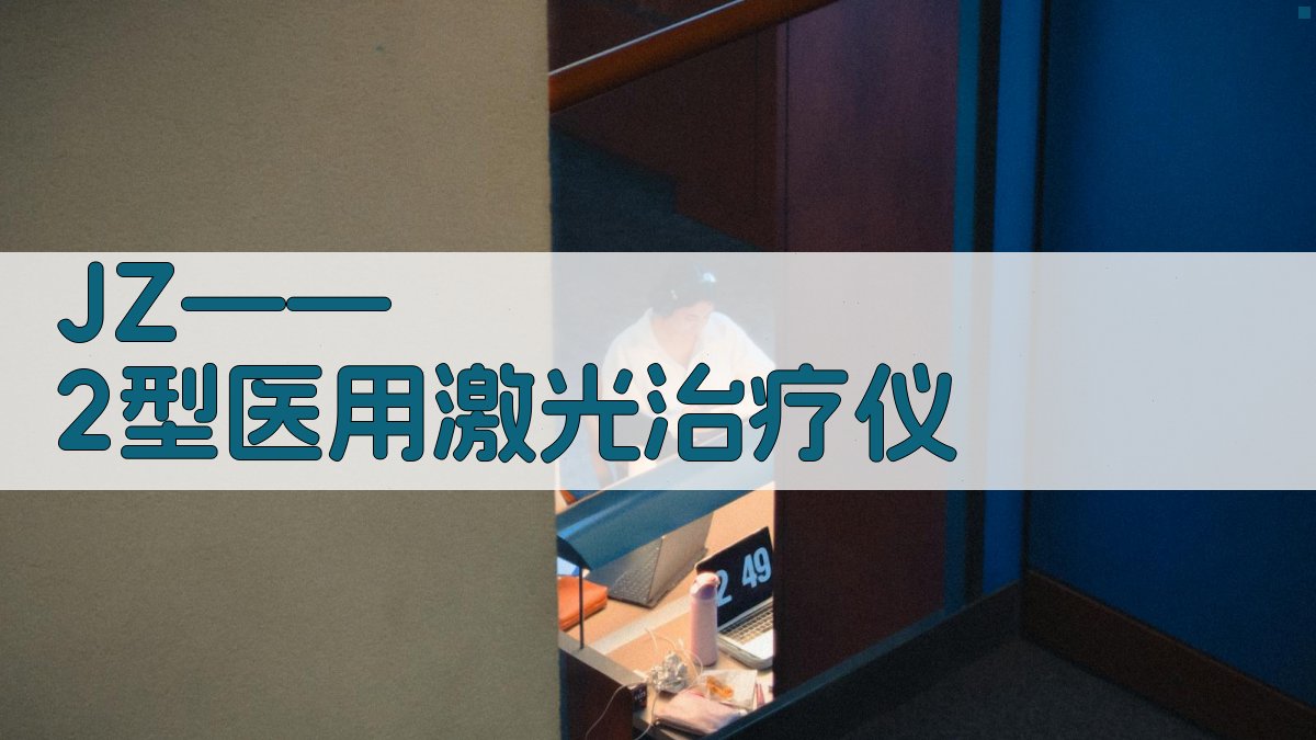 JZ——2型医用激光治疗仪
