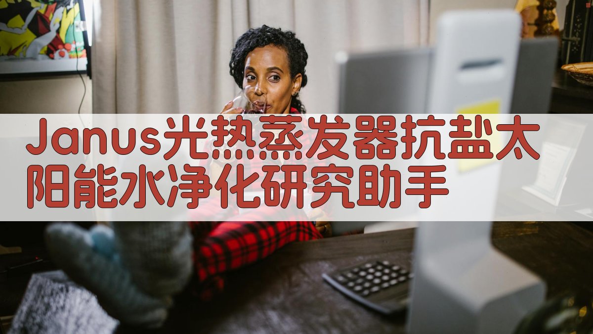 Janus光热蒸发器抗盐太阳能水净化研究助手