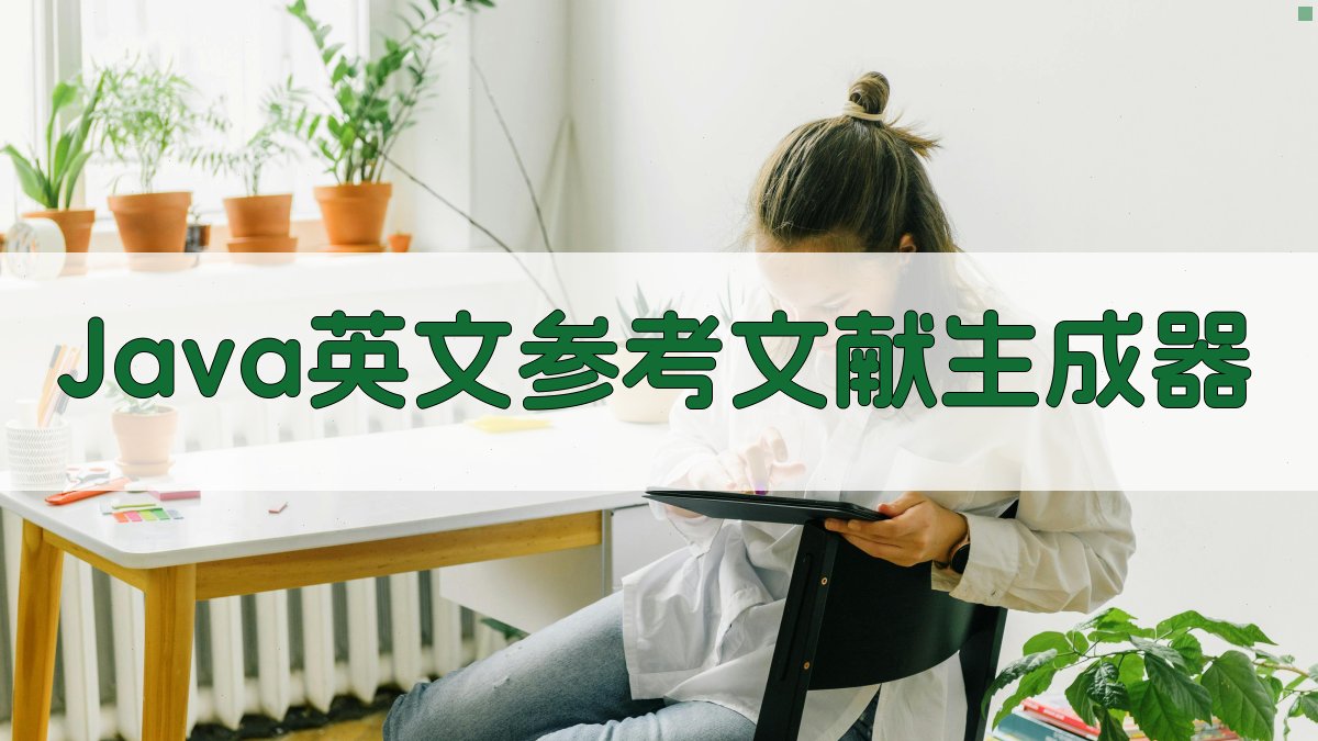 Java英文参考文献生成器