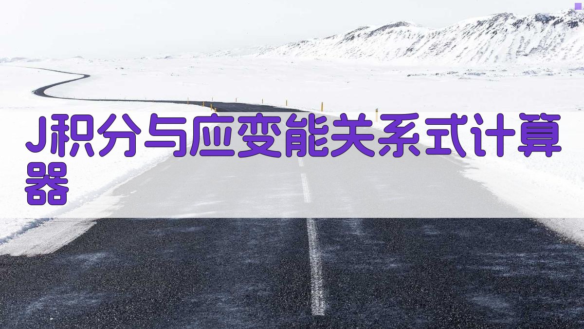 J积分与应变能关系式计算器