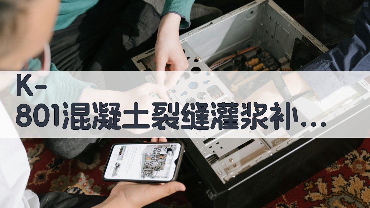 K-801混凝土裂缝灌浆补强方案