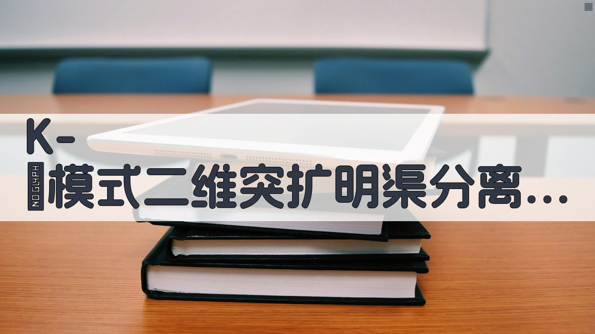 K-ε模式二维突扩明渠分离流模拟