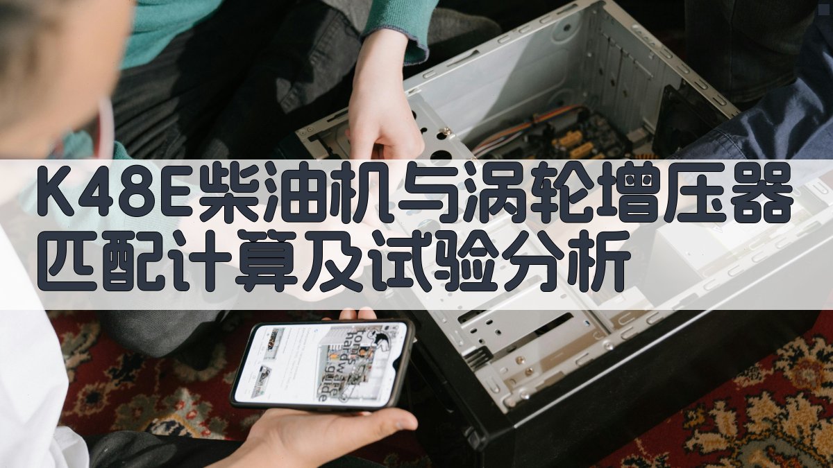 K48E柴油机与涡轮增压器匹配分析