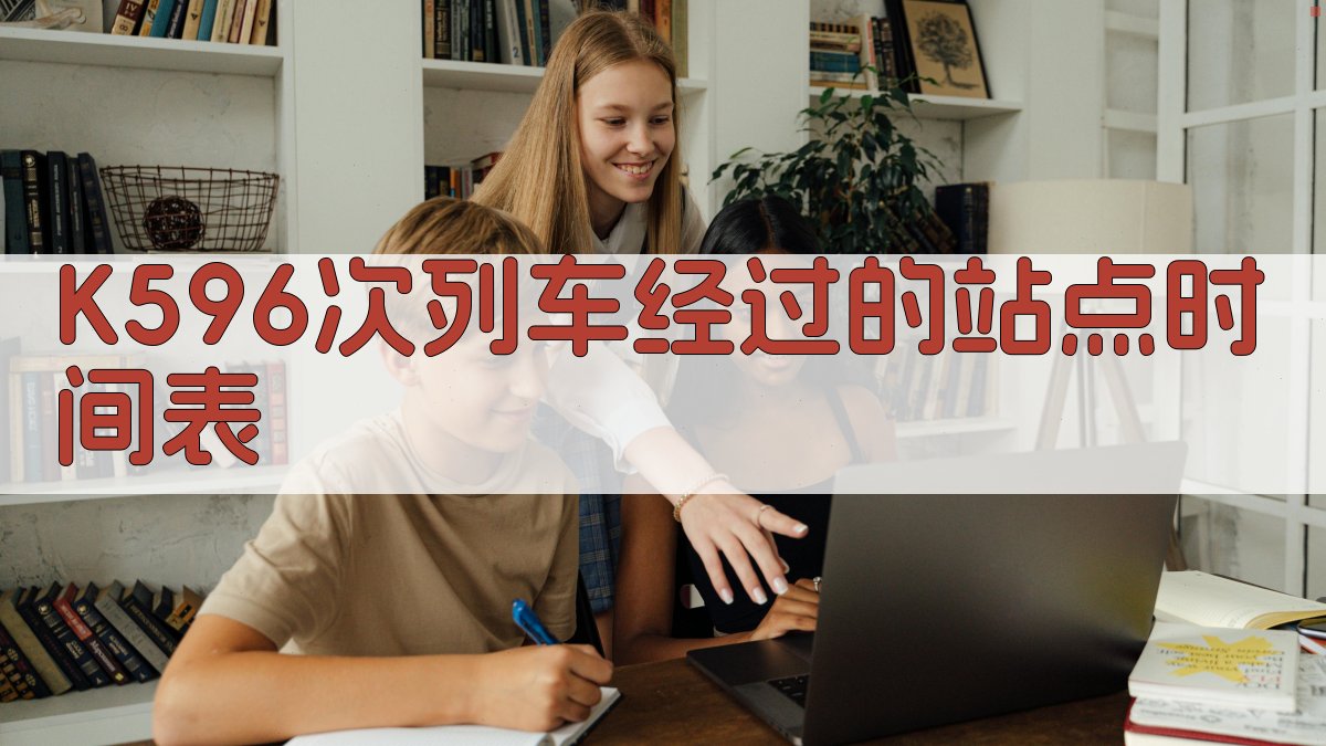 K596次列车时刻表