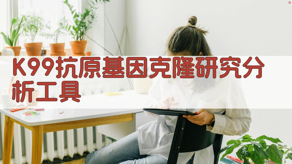 K99抗原基因克隆研究分析工具