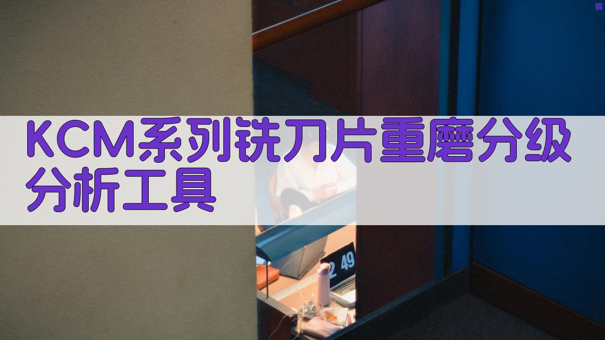 KCM系列铣刀片重磨分级分析工具