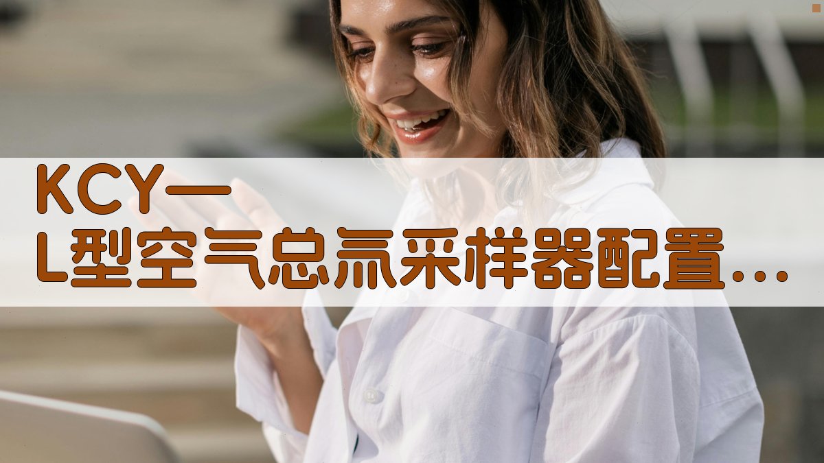 KCY—L型空气总氚采样器配置分析