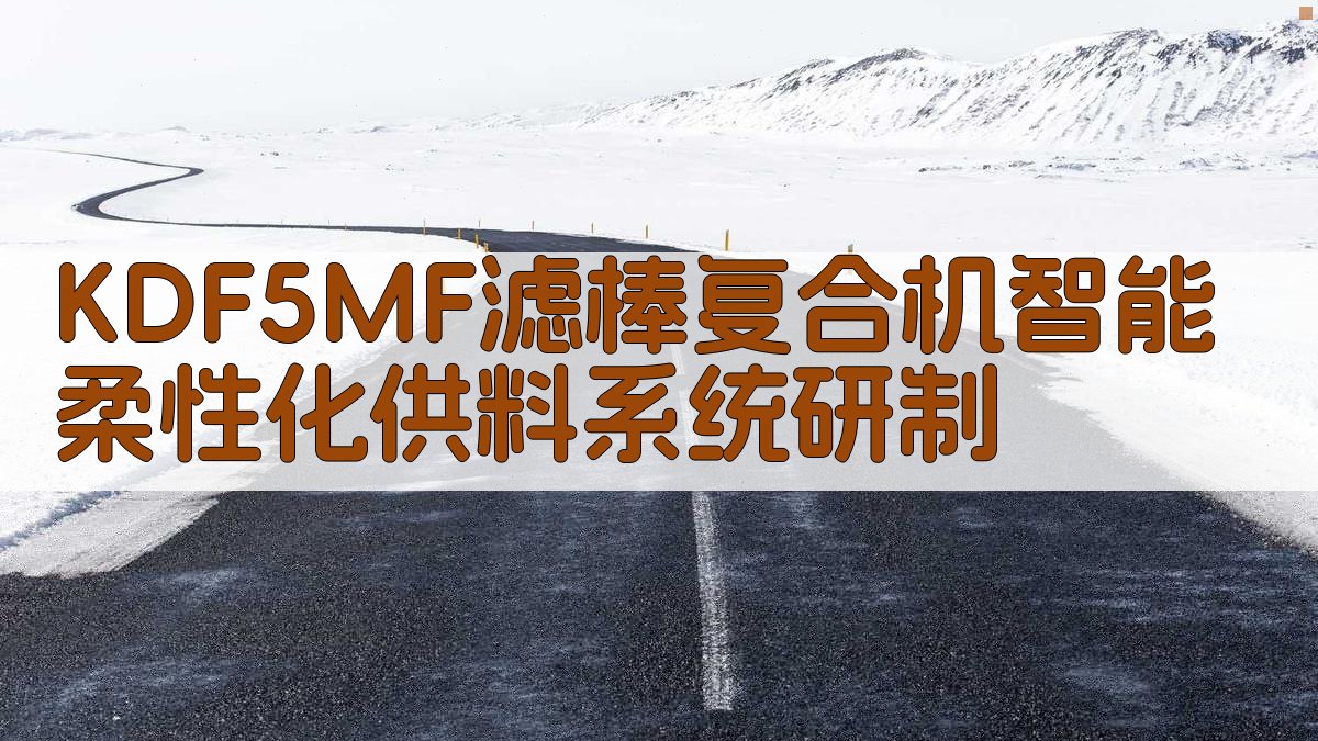 KDF5MF滤棒复合机智能柔性化供料系统研制