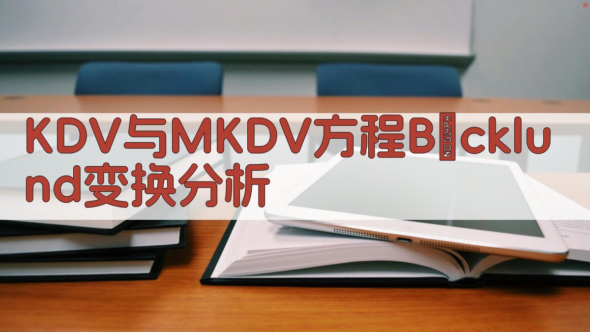 KDV与MKDV方程Bäcklund变换分析