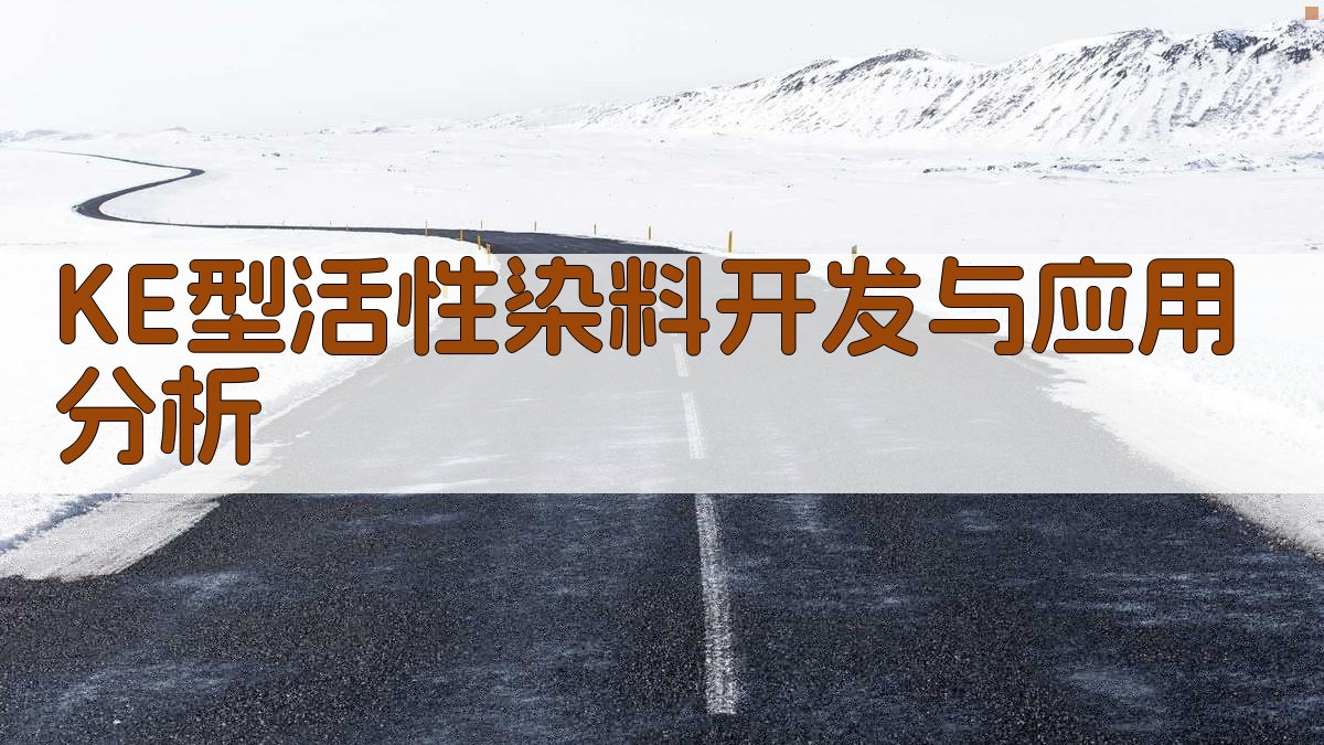 KE型活性染料开发与应用分析