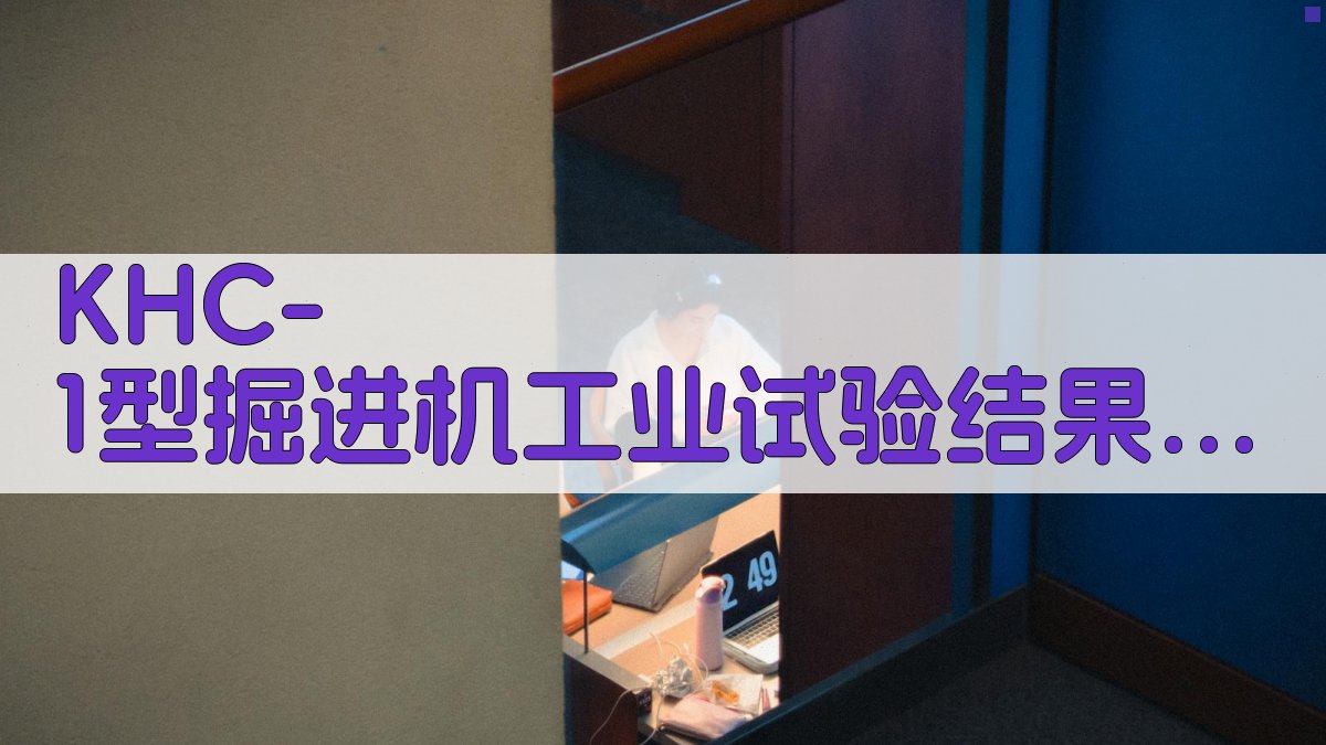 KHC-1型掘进机工业试验结果分析