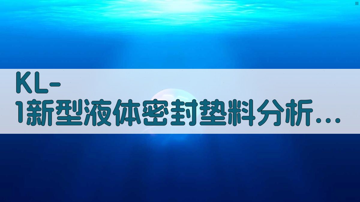 KL-1新型液体密封垫料分析工具