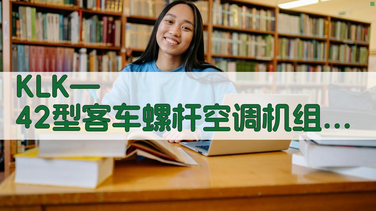 KLK—42型客车螺杆空调机组研制简况