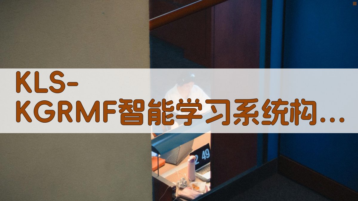 KLS-KGRMF智能学习系统构建研究助手